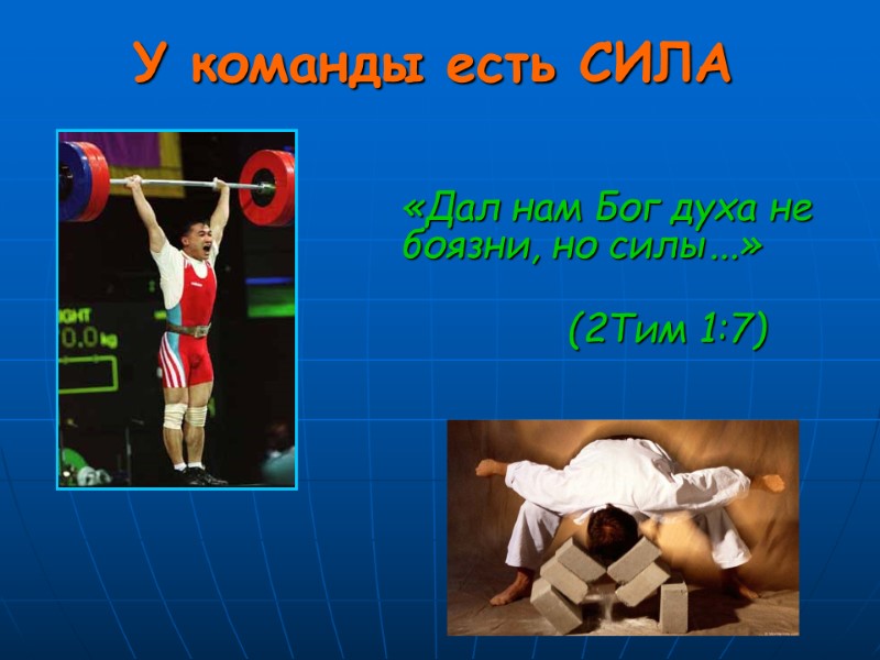 У команды есть СИЛА   «Дал нам Бог духа не боязни, но силы...»